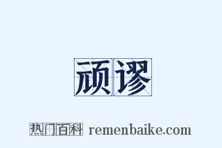 顽谬是什么意思的图片